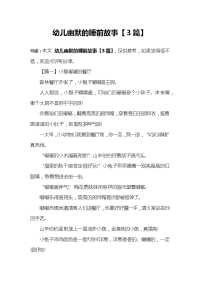 幼儿幽默的睡前故事【3篇】.docx