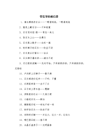 带石字的歇后语.docx