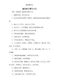 廉政格言警句大全-1.docx