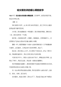 给女朋友讲的暖心睡前故事.docx