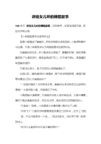 讲给女儿听的睡前故事.docx