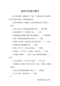 诚实守信格言警句-格言.docx