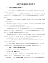 科技项目经费预算表编制的原则-研发项目预算编制的原则.pdf