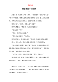 教育心得《爱心永远不会迟到》  新 参赛 优质文档.doc