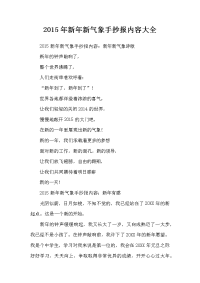 2015年新年新气象手抄报内容大全.docx
