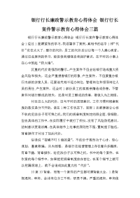 银行行长廉政警示教育心得体会 银行行长案件警示教育心得体会三篇.doc