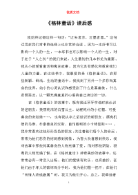 《格林童话》读后感  参赛.doc