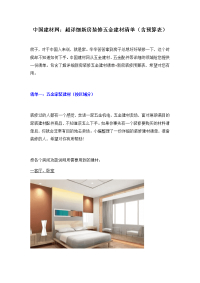 中国建材网：超详细新房装修五金建材清单(含预算表).docx