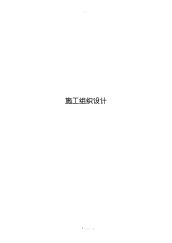 弱电施工组织设计-(最终定稿).pdf