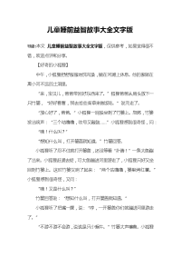 儿童睡前益智故事大全文字版.docx