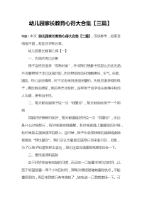 幼儿园家长教育心得大合集【三篇】.docx