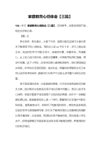 家庭教育心得体会【三篇】.docx