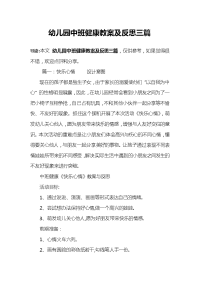 幼儿园中班健康教案及反思三篇.docx