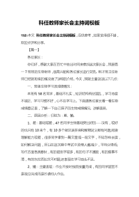 科任教师家长会主持词模板.docx