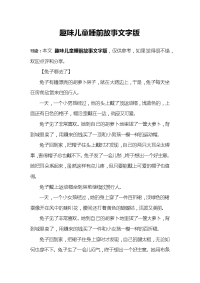 趣味儿童睡前故事文字版.docx