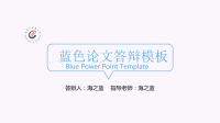 蓝色论文答辩PPT模板.ppt