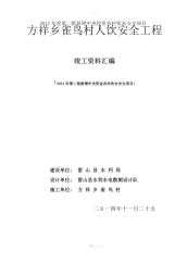 雀鸟村饮水工程竣工资料.pdf