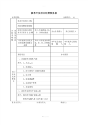 企业研发项目经费预算表.pdf