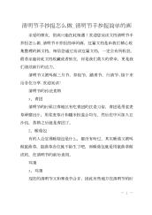 清明节手抄报怎么做_清明节手抄报简单的画.docx