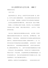 幼儿园教师家长会发言稿800字.docx