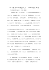 学习教育心得体会范文2020精选5篇.docx