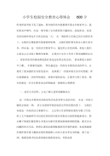 小学生校园安全教育心得体会800字.docx