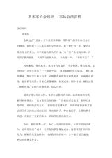 期末家长会致辞-家长会演讲稿.docx