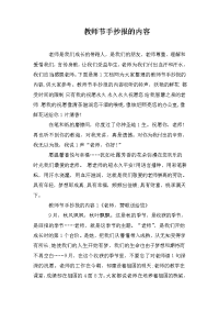 教师节手抄报的内容.doc