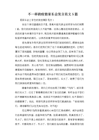 不一样的疫情家长会发言范文5篇.doc