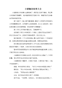小猪佩奇故事大全.doc