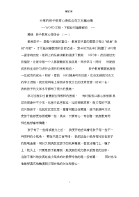分享的孩子教育心得体会范文五篇合集.doc