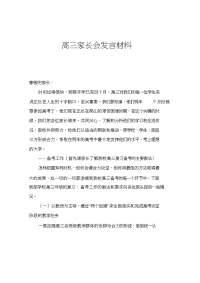 高三家长会发言材料.doc