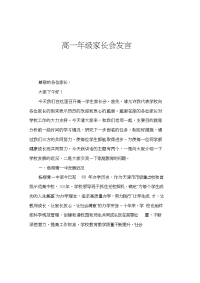 高一年级家长会发言.doc