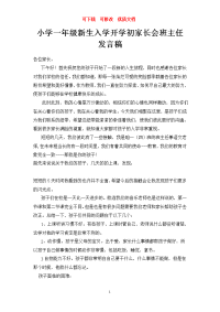 开学第一次家长会发言稿  可下载  可修改  优质文档.doc