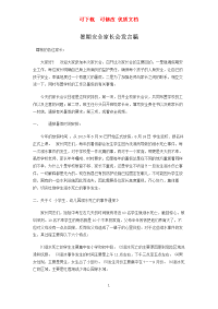 暑期安全家长会发言稿  可下载  可修改 参赛文档.docx