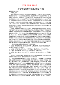 小学英语教师家长会发言稿  可下载  可修改  优质文档.doc