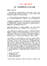 高二英语教师家长会发言稿  可下载  可修改  优质文档.doc