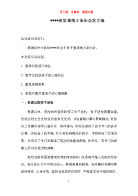 复课线上家长会发言稿  可下载  可修改  优质文档.docx
