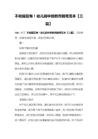 不收藏后悔!幼儿园中班教育随笔范本【三篇】.docx