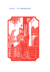 《水浒》108将剪纸版(分页).doc