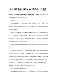意味深长的幼儿园家长教育心得【三篇】.docx