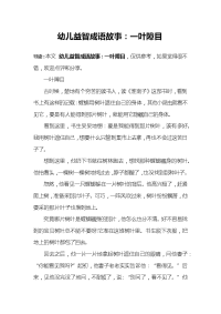 幼儿益智成语故事：一叶障目.docx