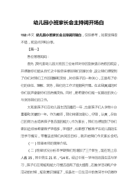 幼儿园小班家长会主持词开场白.docx