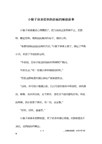 小猴子迪迪给妈妈治病的睡前故事.docx