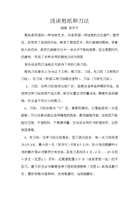 浅谈剪纸和刀法.doc