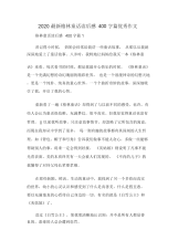 2020最新格林童话读后感400字篇优秀作文.docx