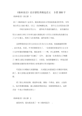 《格林童话》读后感优秀精选范文3篇300字.docx
