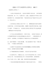 2020小学生家庭教育心得体会800字.docx