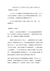 《格林童话》读后感读书笔记300字精选范文.docx