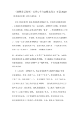 《格林童话故事》读书心得体会精选范文5篇2020.docx